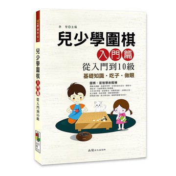 兒少學圍棋入門篇(從入門到10級)