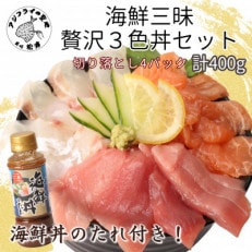 海鮮丼のたれ付!海鮮三昧贅沢3色丼セット　100g×4パック