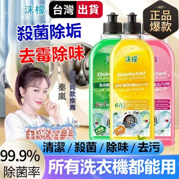 臺灣🚍8H出🉑【全新升級款 沐檬正品】洗衣機清潔劑清洗除菌液去汙抑菌清潔劑消毒除汙家用瓶裝 地闆清潔劑 地闆清香劑