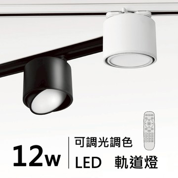 12W智能軌道筒燈｜H05-JBR-30281、30282-DM