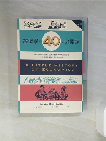 【書寶二手書T4／大學資訊_SUL】經濟學的40堂公開課-倫敦政經學院教授…_奈爾．傑斯坦尼,  吳書榆