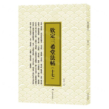欽定三希堂法帖(十七)宋.吳璩書碎錦帖丨天龍圖書簡體字專賣店丨9787549427208 (tl2517_廣西書展)