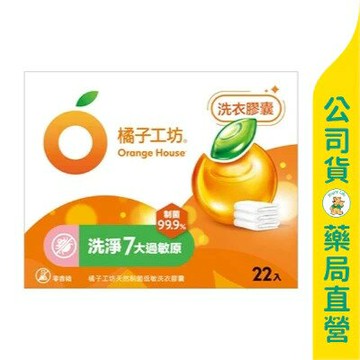 【橘子工坊】天然制菌低敏洗衣膠囊20gx22顆 / 20倍橘油 / 雙重植物潔淨 / 99.9 %制菌 ✦美康藥局✦