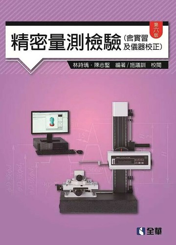 精密量測檢驗(含實習及儀器校正)6/e (6版) 林詩瑀、陳志堅 2017 全華