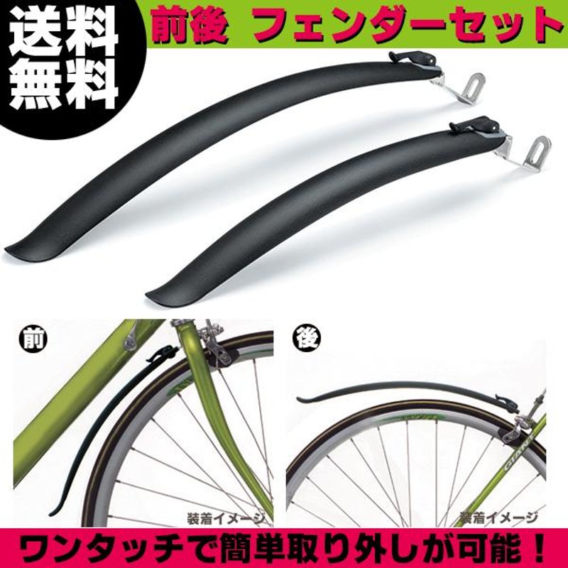 GDS01100 簡単に脱着可能 前後フェンダーセット 泥よけ 自転車用 クロスバイク 26インチ 27インチ 700cタイヤ向け前後泥よけセット |  LINEショッピング