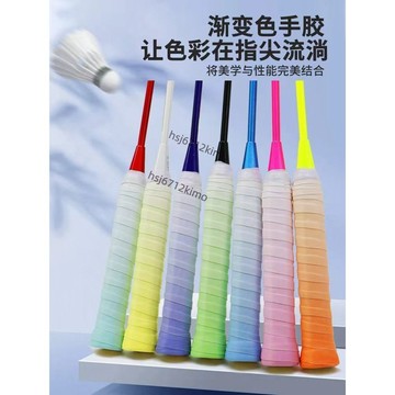 【臺灣出貨】滿109出貨 羽毛球拍泡泡膠比賽專用漸變色手膠減震防滑吸汗粘手舒適纏帶柄套
