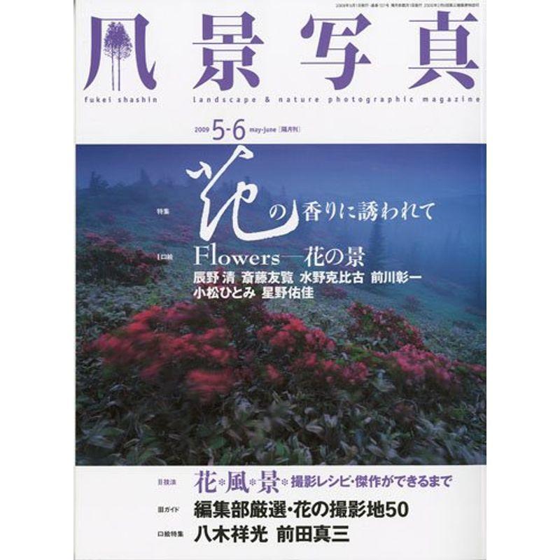 風景写真 2009年 05月号 雑誌