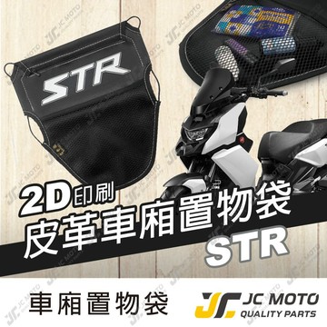 【JC-MOTO】 車廂置物袋 STR 置物 車廂收納 收納袋 收納小物