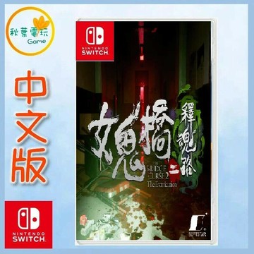 ●秋葉電玩● Switch NS 女鬼橋二 釋魂路 中文版