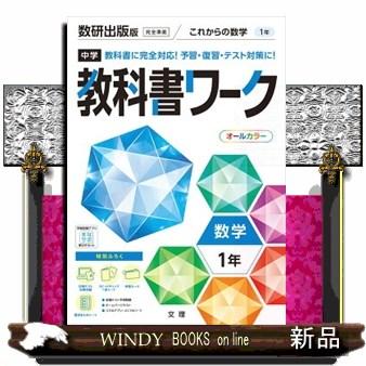 中学教科書ワーク数研出版版数学1年