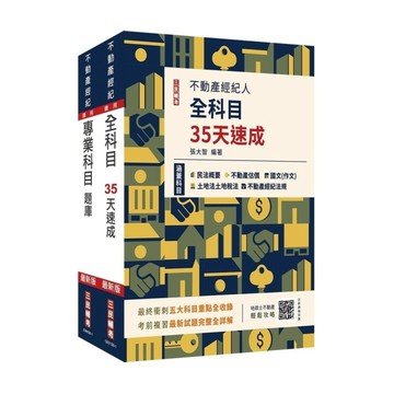 2026不動產經紀人考前衝刺(速成+題庫)套書(贈：地政士不動產輕鬆攻略、不動產