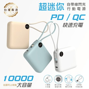MINIQ 台灣製造 10000mAh 22.5W 超迷你自帶線Type-C雙向閃充行動電源
