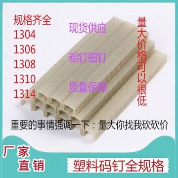 廠家直供碼釘 高強樹脂碼釘塑料碼釘s130813081310131413041306