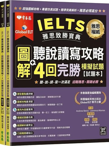 IELTS 雅思致勝寶典：圖解聽說讀寫攻略+ 4回完勝 模擬試題-試題本+解析本+ QR Code線上音檔 1/e 賴世雄作 2022 常春藤