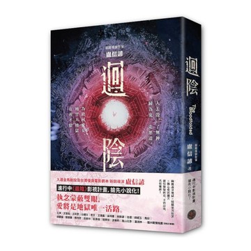 迴陰(金馬創投及台灣優良電影劇本改編小說)