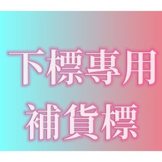 -------------------------補貨標-------------------------