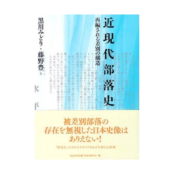 近現代部落史 再編される差別の構造