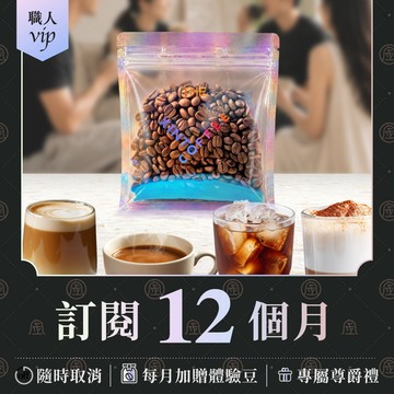 咖啡訂閱制｜12期｜淺中焙