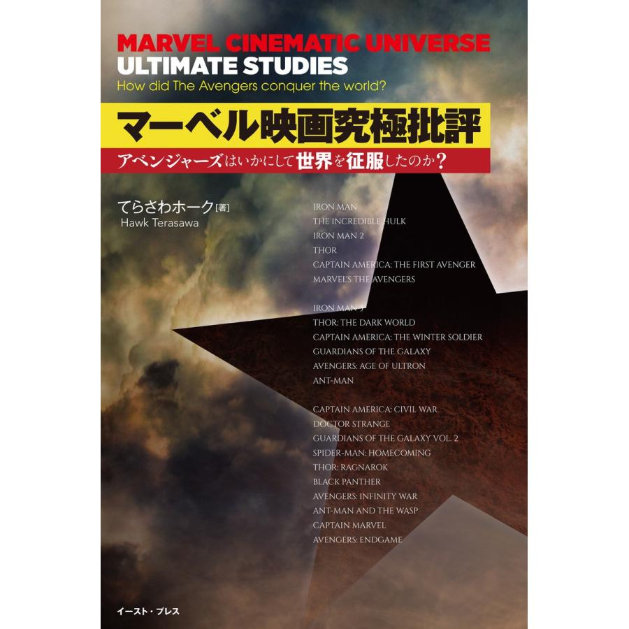 マーベル映画究極批評 アベンジャーズはいかにして世界を征服したのか