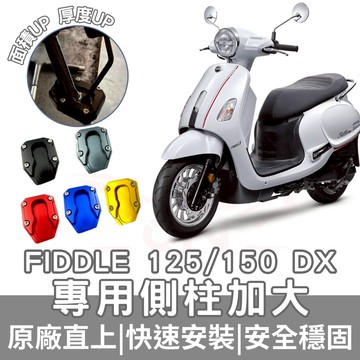 CLBCU 蜂鳥 FIDDLE 115 125 150 全新迪爵 側住 DUKE125 KRN 側住加大 側住加大底座
