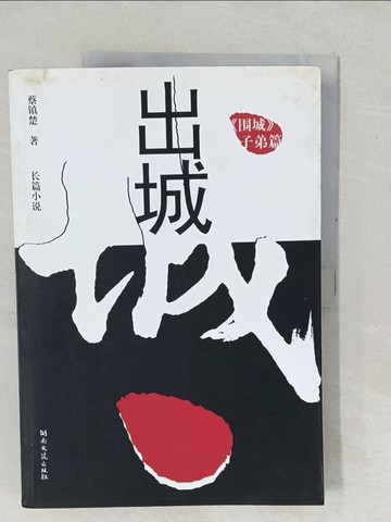 【書寶二手書T1／一般小說_YZJ】出城_簡體_蔡?楚