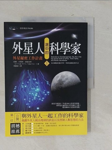 【書寶二手書T7／科學_Y9F】外星人選中的科學家1：外星秘密工作計畫_威廉‧米爾斯‧湯普金斯, 傅鶴齡
