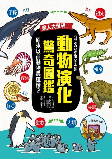 【電子書】驚人大發現！動物演化驚奇圖鑑—原來以前動物長這樣？