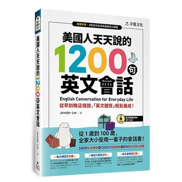 美國人天天說的1200句英文會話(附單字朗讀MP3光碟+QR Code+全彩拉頁心智圖)/Jennifer Lee 超越書屋