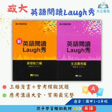 政大文創國中 英語閱讀Laugh秀–基礎能力篇/生活實用篇【國中英語輔材】●大立書局●