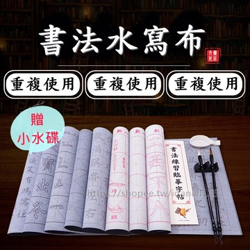 贈小水碟 多款式水寫布 書法字帖 毛筆字帖 文房四寶 宣紙 顏真卿 筆劃 書法練習