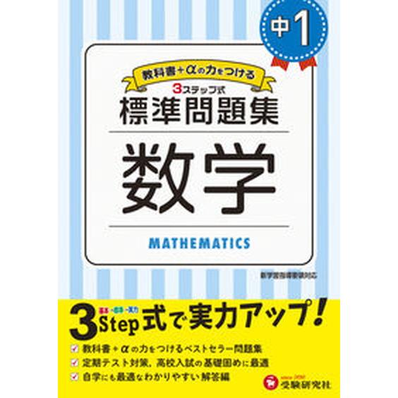 中学標準問題集　中１数学 ３ステップ式　教科書＋αの力をつける 受験研究社 中学教育研究会（単行本） 中古