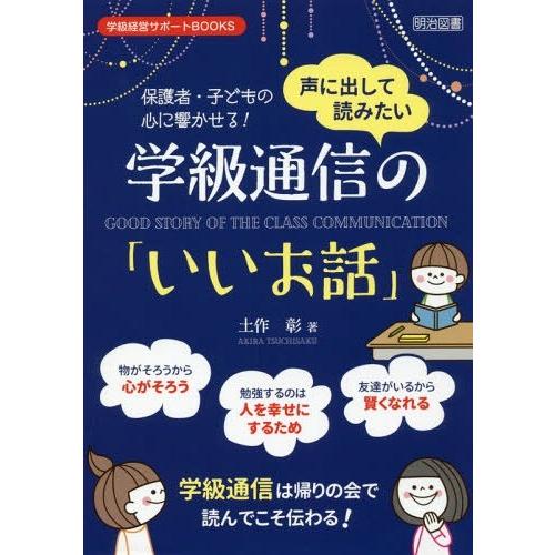 声に出して読みたい学級通信の いいお話 保護者・子どもの心に響かせる