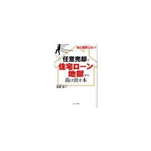 任意売却で住宅ローン地獄から抜け出す本 自己破産しない