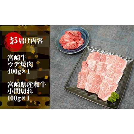 ふるさと納税 KU311 宮崎牛ウデ焼肉と宮崎県産和牛小間切れセット 計500g 宮崎県串間市