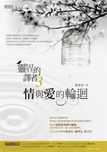 靈界的譯者（3）：情與愛的輪迴