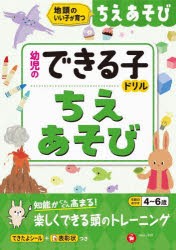 ちえあそび 地頭のいい子が育つ 4~6歳