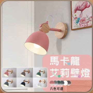 【優選照明】馬卡龍艾莉壁燈｜原木木質風｜床頭/樓梯/走道燈具｜E27可換燈泡