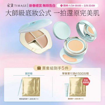 彩棠TIMAGE柔焦底妝套組 三色遮瑕盤+雙生氣墊 無瑕輕薄底妝 乾肌友好 遮黑眼圈痘印斑點