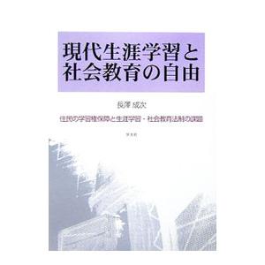 現代生涯学習と社会教育の自由／長沢成次