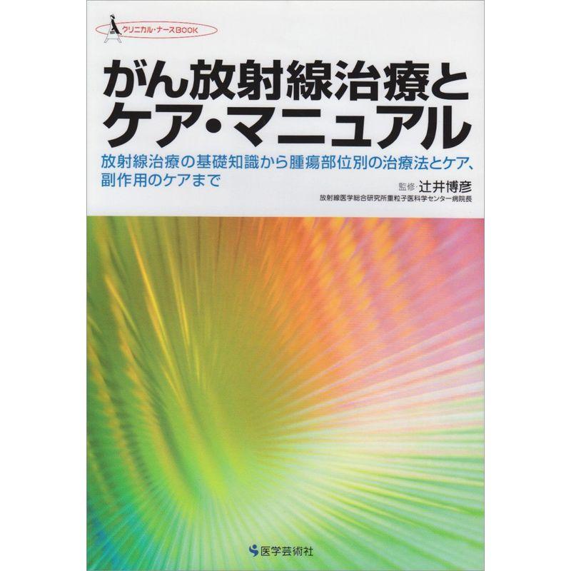 がん放射線治療とケア・マニュアル?放射線治療の基礎知識から腫瘍部位別の治療法とケア、副作用のケアまで (クリニカル・ナースBOOK)