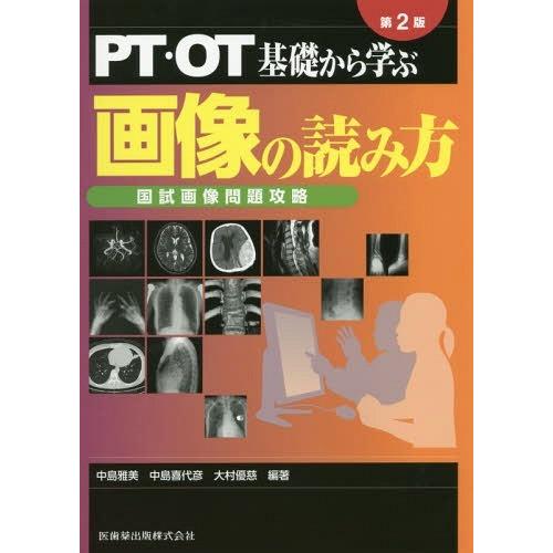 PT・OT基礎から学ぶ画像の読み方 国試画像問題攻略