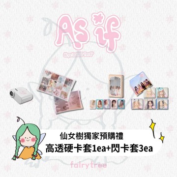 仙女樹🌟 ifeye ' As if ' 迷你三輯