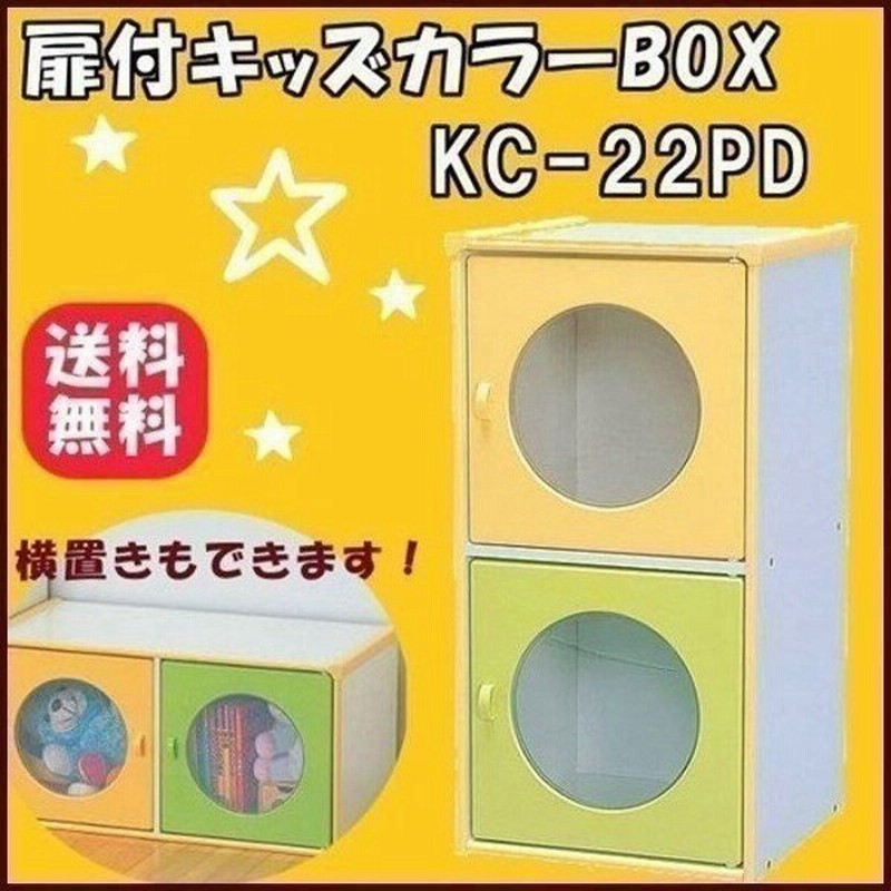 おもちゃ収納 おもちゃ 収納 おもちゃ箱 カラーボックス 収納ボックス 扉付き Kc 22pd アイリスオーヤマ キューブボックス 子供部屋収納 収納 子供 通販 Lineポイント最大0 5 Get Lineショッピング