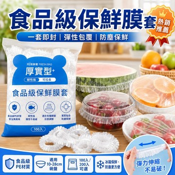優選🏆 一次性保鮮套 食物保鮮罩  食品級PE保鮮膜套水 果保鮮套 加厚彈性封口保鮮罩 一拉即套防塵保鮮 冰箱冷藏保鮮蓋