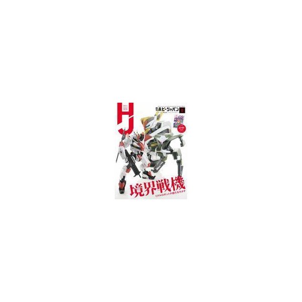 中古Hobby JAPAN 付録付)Hobby JAPAN 2021年12月号