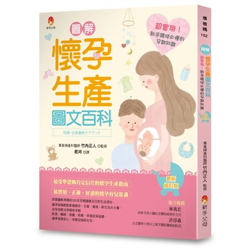 圖解懷孕生產圖文百科: 超實用! 新手媽咪必懂的孕期知識 (最新修訂版)/竹內正人 eslite誠品