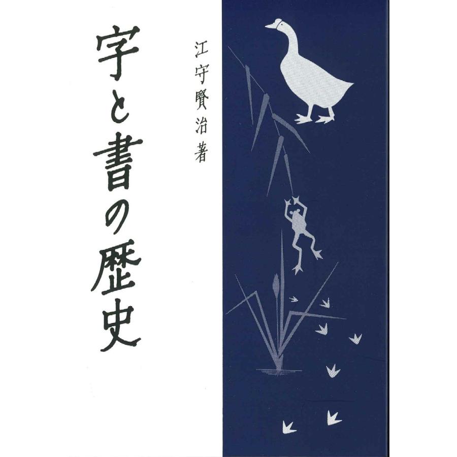 字と書の歴史