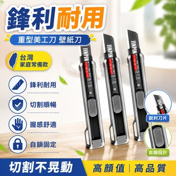 🎄隔日達🎄美工刀 重型美工刀 鋒壁紙刀 利黑刃美工刀 壁紙刀 美術刀 裁縫刀 快遞刀