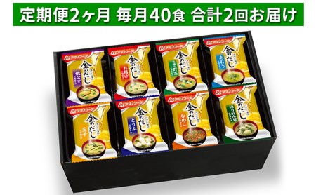 味噌汁 スープ フリーズドライ 定期便 2ヶ月 アマノフーズ 金のだし おみそ汁ギフト 500KW 毎月40食 インスタント レトルト