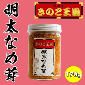 明太なめ茸北海道きのこ王国 北海道 お土産 ご飯のお供 おかず 惣菜 おつまみ 明太子 ギフト プレゼント お取り寄せ 送料無